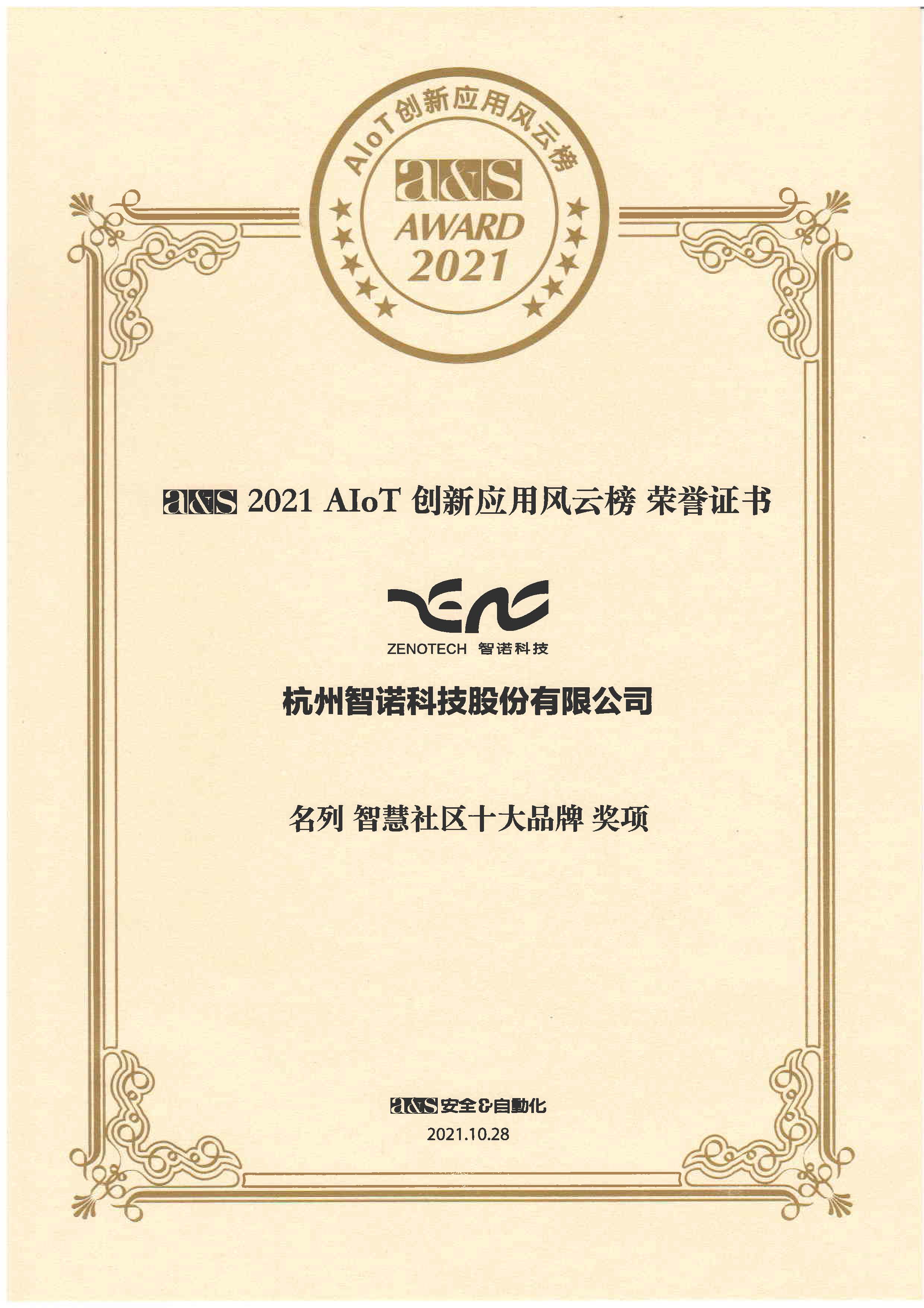 2021AIOT創(chuàng)新應(yīng)用風云榜——名列全球AIOT五十強獎項